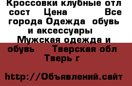 Кроссовки клубные отл. сост. › Цена ­ 1 350 - Все города Одежда, обувь и аксессуары » Мужская одежда и обувь   . Тверская обл.,Тверь г.